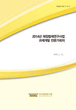 2014년 재정법제연구사업 과제개발 전문가회의