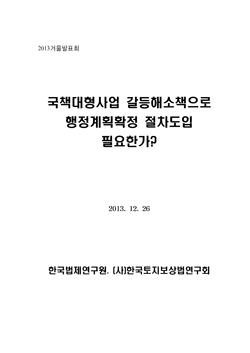 국책대형사업 갈등해소책으로 행정계획확정 절차도입 필요한가