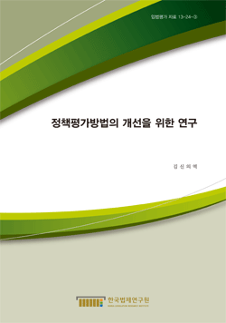 정책평가방법의 개선을 위한 연구