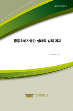 금융소비자불만 실태와 법적 과제