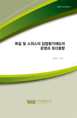 독일 및 스위스의 입법평가제도의 운영과 최신동향