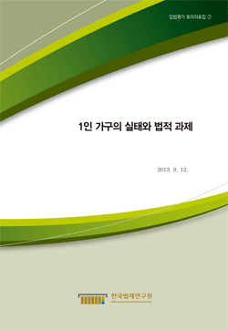 1인 가구의 실태와 법적 과제