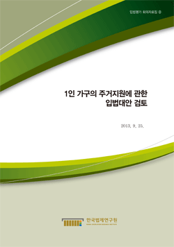 1인 가구의 주거지원에 관한 입법대안 검토