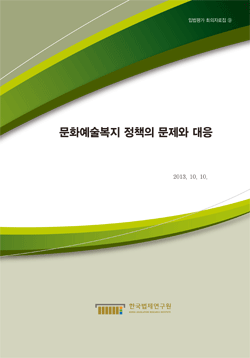 문화예술복지 정책의 문제와 대응