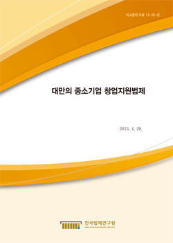 대만의 중소기업 창업지원법제