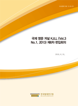 국제 영문 저널 KJLL (Vol.3 No.1, 2013) 제6차 편집회의