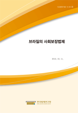 브라질의 사회보장법제