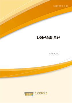 라이선스와 도산