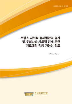 프랑스 사회적 경제법안의 평가 및 우리나라 사회적 경제 관련 제도에의 적용 가능성 검토