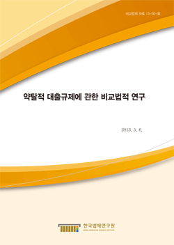 약탈적 대출규제에 관한 비교법적 연구