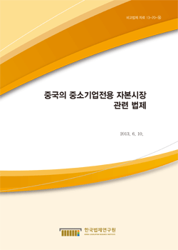 중국의 중소기업전용 자본시장 관련 법제