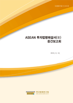 ASEAN 투자법령해설서(Ⅱ) 중간보고회