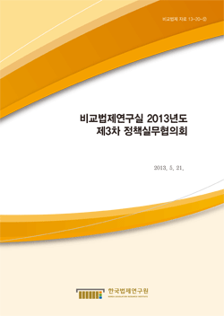 비교법제연구실 2013년도 제3차 정책실무협의회