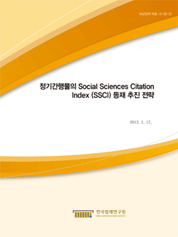 정기간행물의 Social Sciences Citation Index (SSCI) 등재 추진 전략