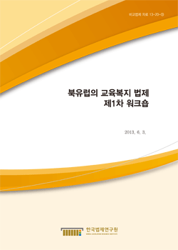 북유럽의 교육복지 법제 제1차 워크숍
