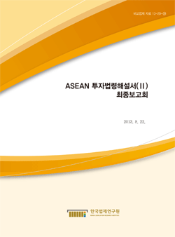 ASEAN 투자법령해설서(Ⅱ) 최종보고회