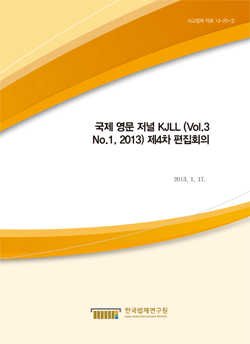 국제 영문 저널 KJLL (Vol.3 No.1, 2013) 제4차 편집회의