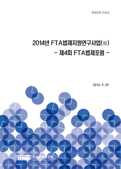 제4회 FTA법제포럼