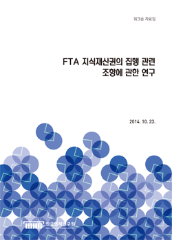 FTA 지식재산권의 집행 관련 조항에 관한 연구