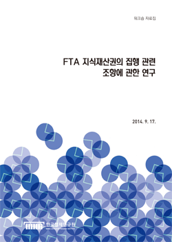 FTA 지식재산권의 집행 관련 조항에 관한 연구