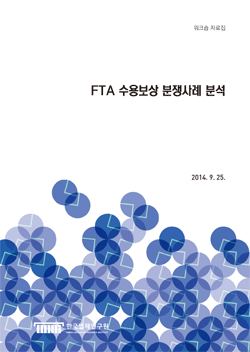 FTA 수용보상 분쟁사례 분석