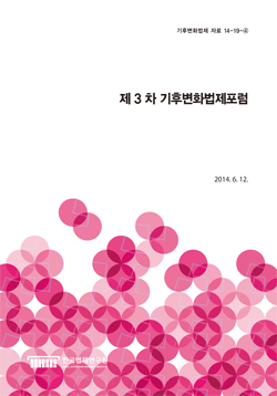 제3차 기후변화법제포럼