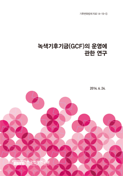 녹색기후기금(GCF)의 운영에 관한 연구