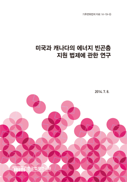 미국과 캐나다의 에너지 빈곤층 지원 법제에 관한 연구