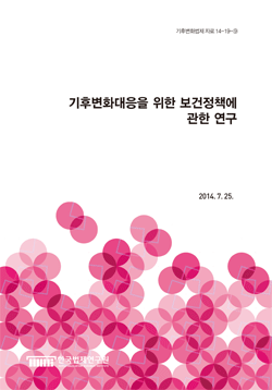 기후변화대응을 위한 보건정책에 관한 연구