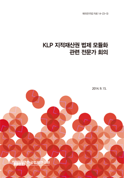 KLP 지적재산권 법제 모듈화 관련 전문가 회의