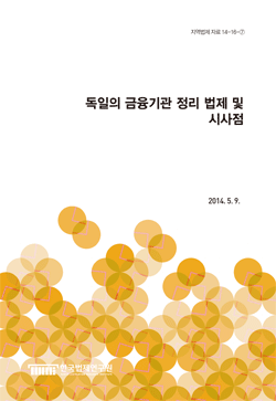 독일의 금융기관 정리 법제 및 시사점