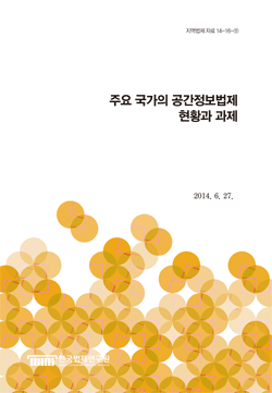 주요 국가의 공간정보법제 현황과 과제