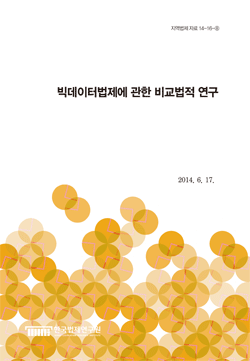 빅데이터 법제에 관한 비교법적 연구