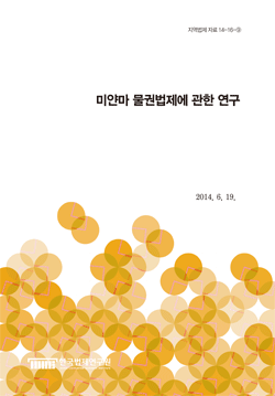 미얀마 물권법제에 관한 연구