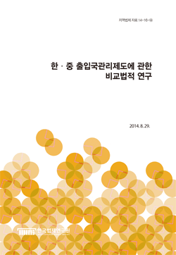 한·중 출입국관리제도에 관한 비교법적 연구