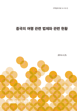 중국의 여행 관련 법제와 관련 현황