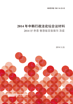 2014 한·중 행정법 포럼