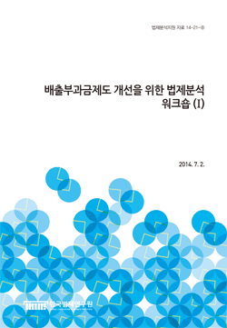 배출부과금제도 개선을 위한 법제분석 워크숍 (I)