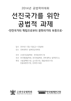 선진국가를 위한 공법적 과제