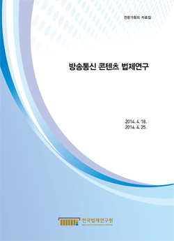 방송통신 콘텐츠 법제연구