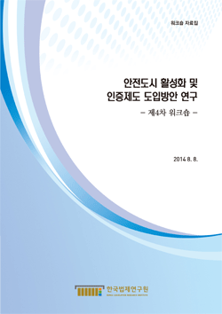 안전도시 활성화 및 인증제도 도입방안 연구 제4차 워크숍