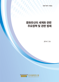 문화유산의 세계화 관련 주요정책 및 관련 법제