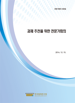 과제 추천을 위한 전문가회의