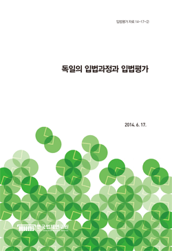 독일의 입법과정과 입법평가