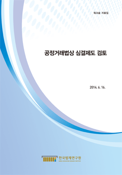 공정거래법상 심결제도 검토