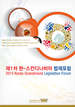제1차 한-스칸디나비아 법제포럼