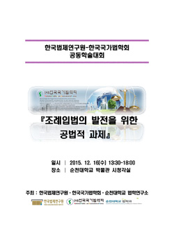 조례입법의 발전을 위한 공법적 과제