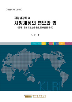 재정법강좌 3 - 지방재정의 변모와 법