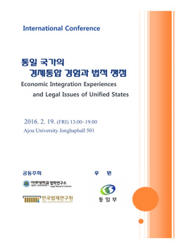 통일 국가의 경제통합 경험과 법적 쟁점