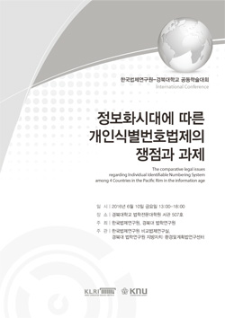 정보화시대에 따른 개인식별번호법제의 쟁점과 과제